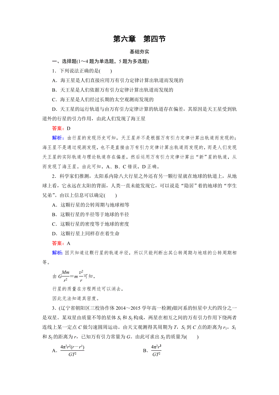 2015年秋高中物理（人教版）必修二练习：第6章 第4节 万有引力理论的成就 .doc_第1页