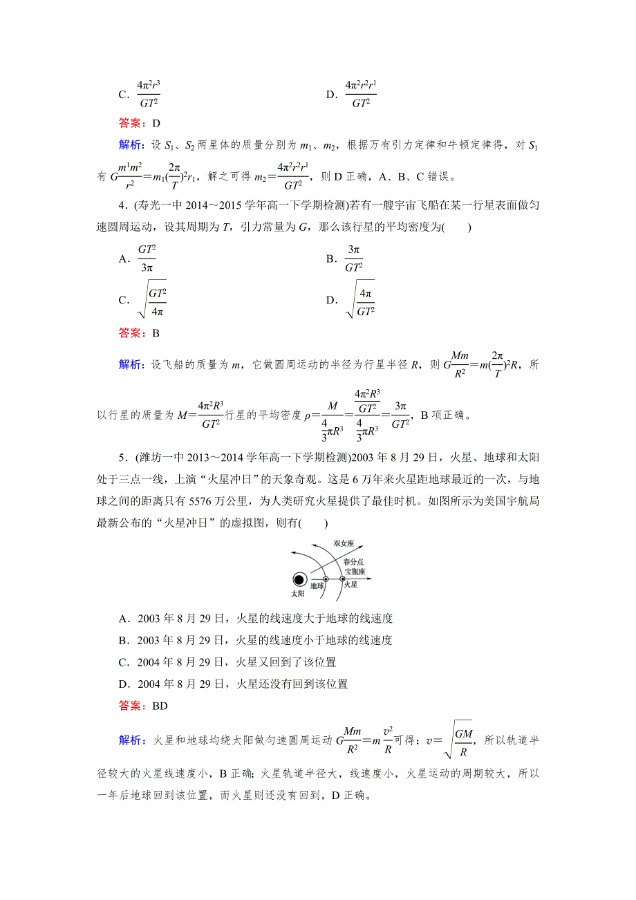 2015年秋高中物理（人教版）必修二练习：第6章 第4节 万有引力理论的成就 .doc_第2页