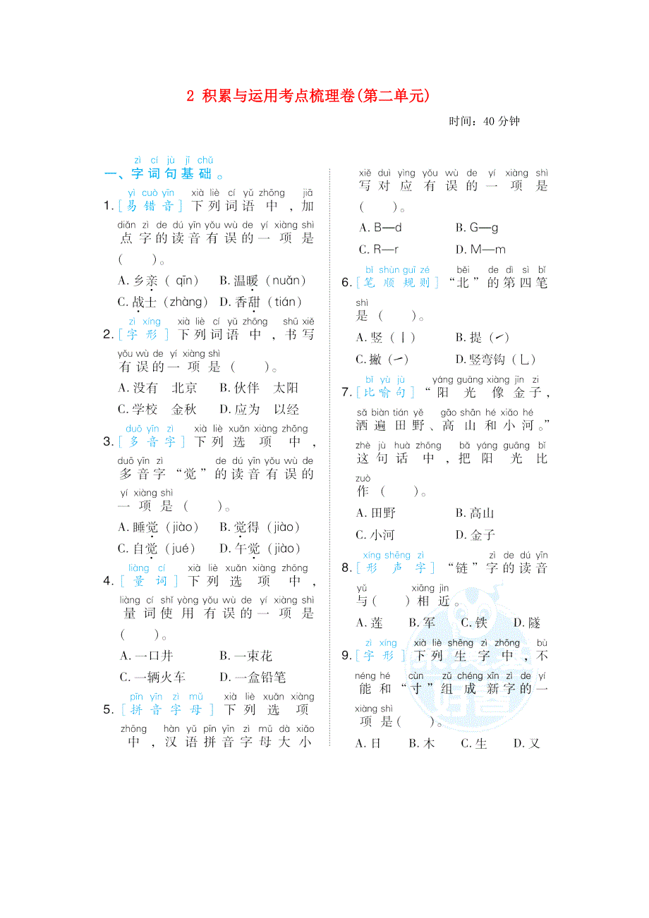 2022一年级语文下册 第2单元积累与运用考点梳理卷 新人教版.doc_第1页