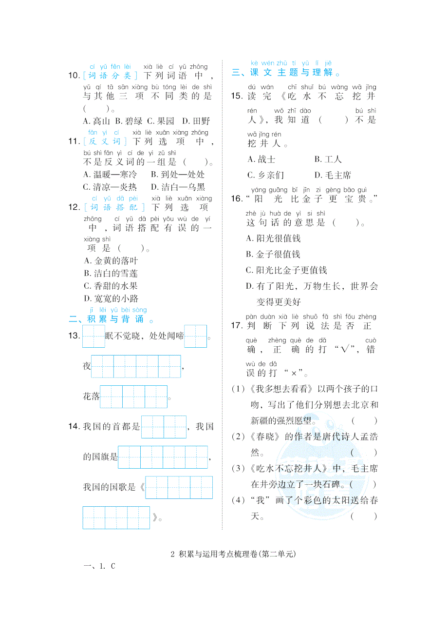 2022一年级语文下册 第2单元积累与运用考点梳理卷 新人教版.doc_第2页