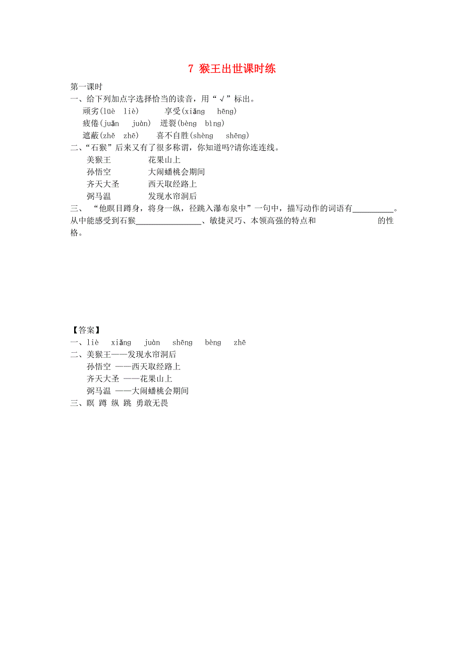 五年级语文下册 第二单元 7 猴王出世课时练 新人教版.docx_第1页