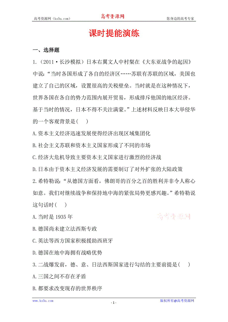 2013届高考历史一轮复习：选修3.2.1第二次世界大战(人教版）.doc_第1页