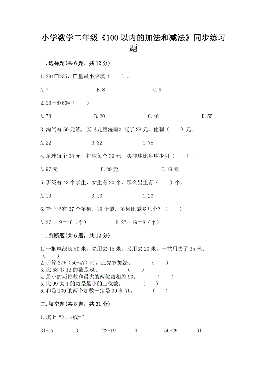 小学数学二年级《100以内的加法和减法》同步练习题附答案（模拟题）.docx_第1页