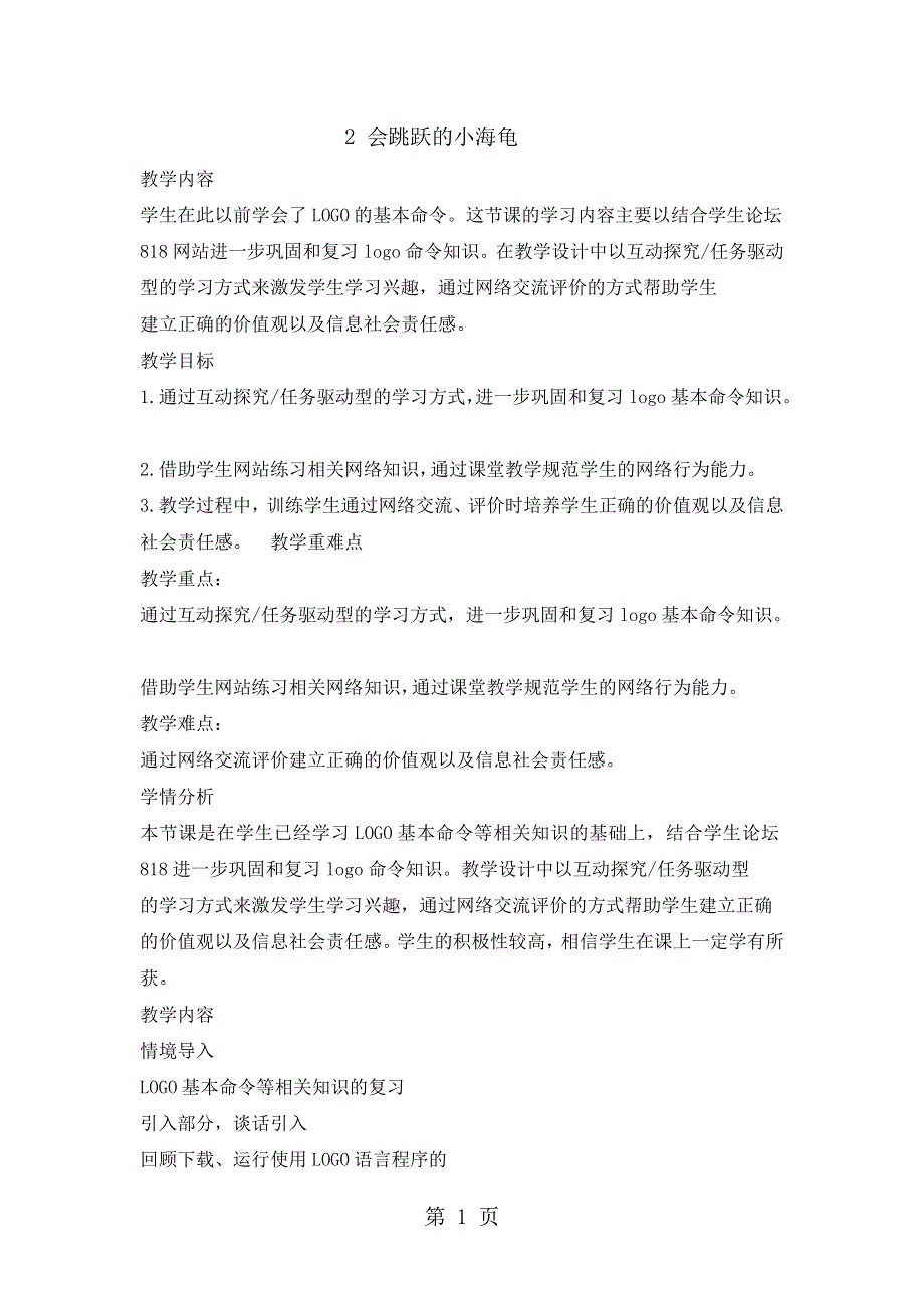 六年级下册信息技术教案2会跳跃的小海龟川教版.doc_第1页