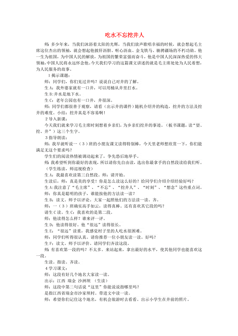 2022一年级语文下册 第2单元 第1课 吃水不忘挖井人课堂实录 新人教版.doc_第1页