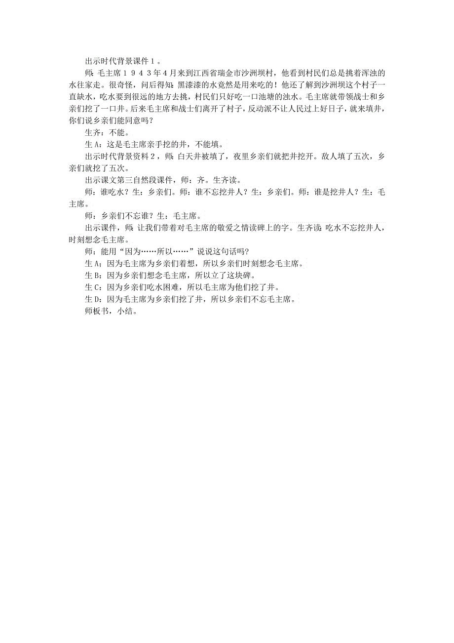 2022一年级语文下册 第2单元 第1课 吃水不忘挖井人课堂实录 新人教版.doc_第2页