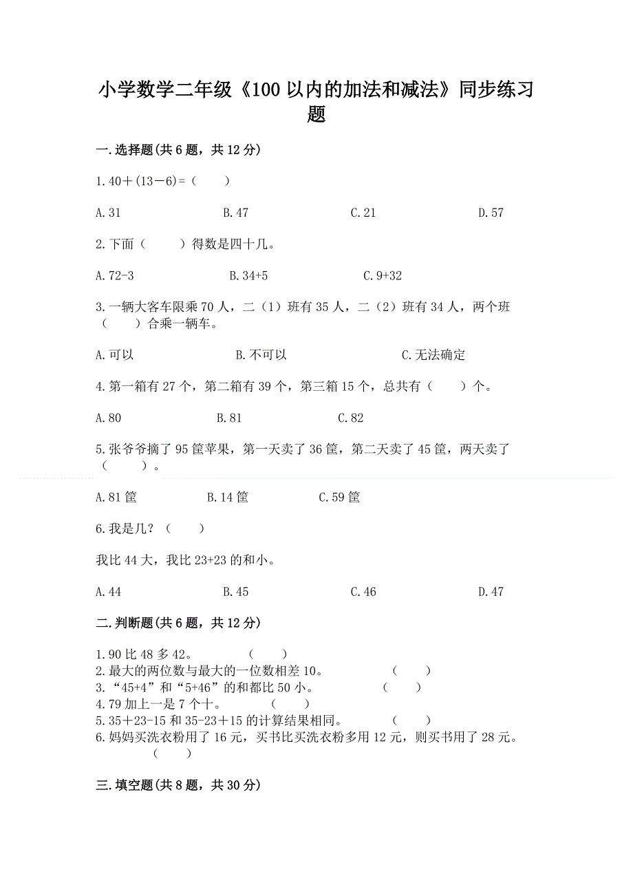 小学数学二年级《100以内的加法和减法》同步练习题附答案（综合卷）.docx_第1页