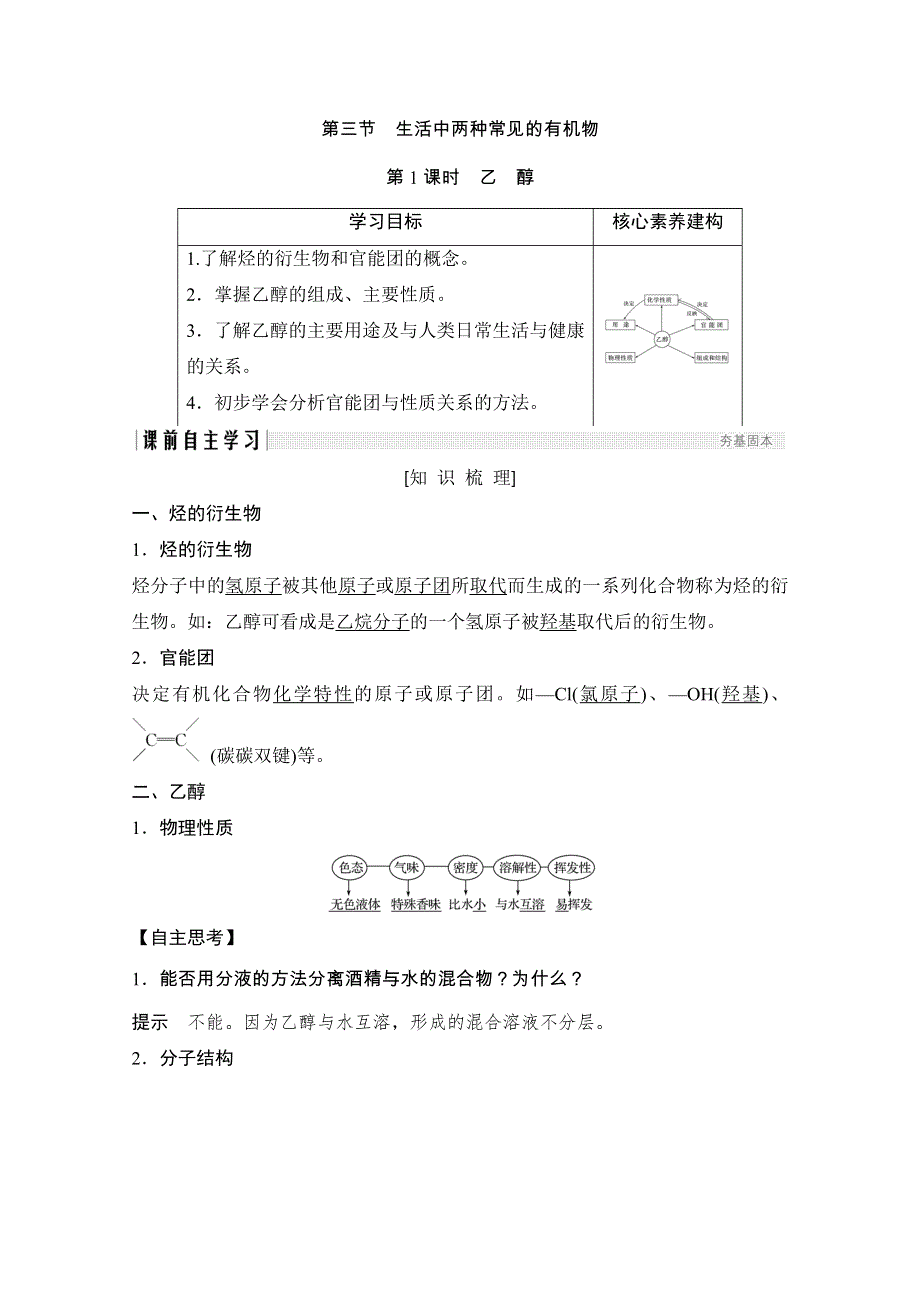 2020化学新素养同步人教必修二讲义 素养练：第3章 第3节 第1课时　乙醇 WORD版含解析.doc_第1页