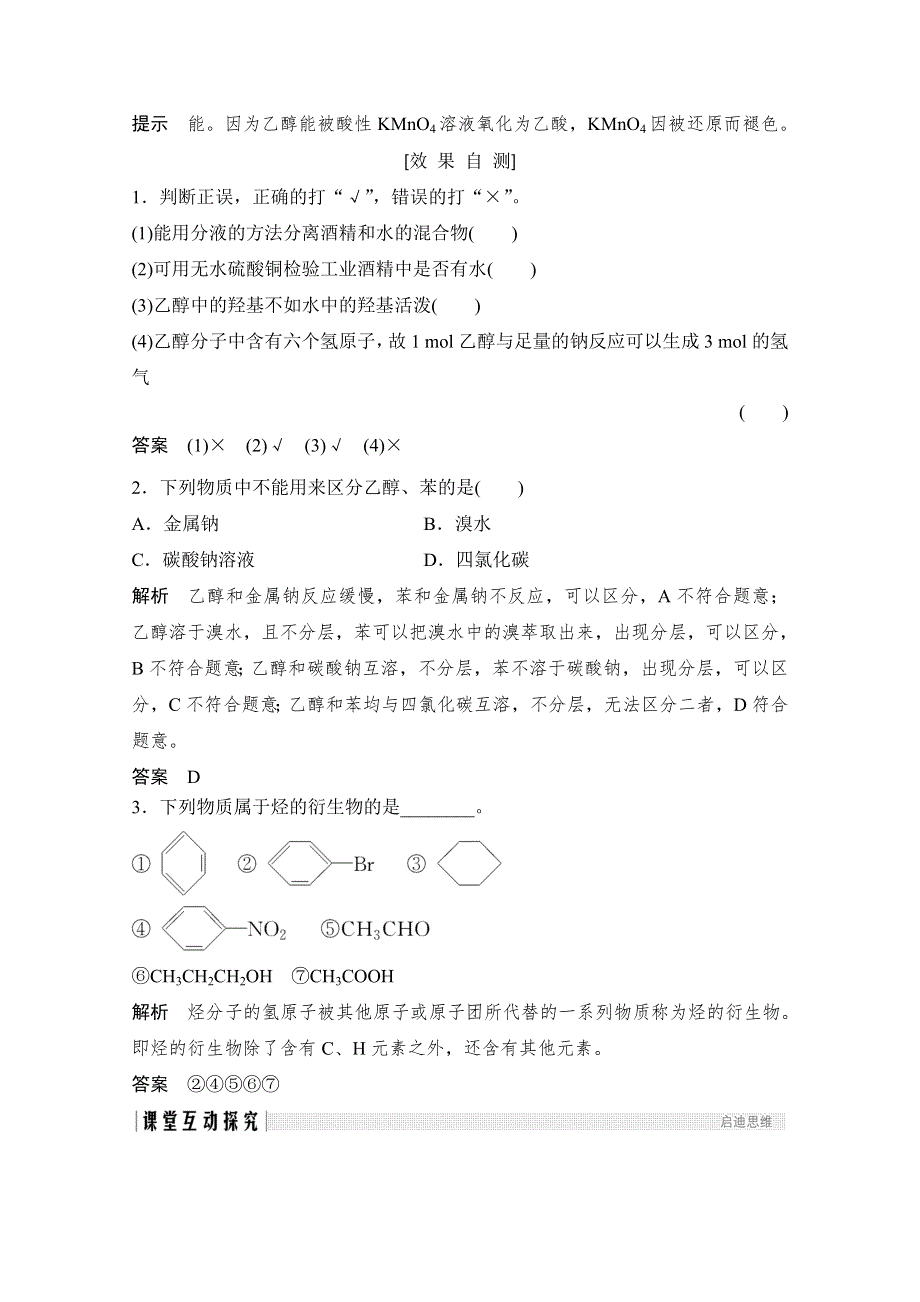 2020化学新素养同步人教必修二讲义 素养练：第3章 第3节 第1课时　乙醇 WORD版含解析.doc_第3页