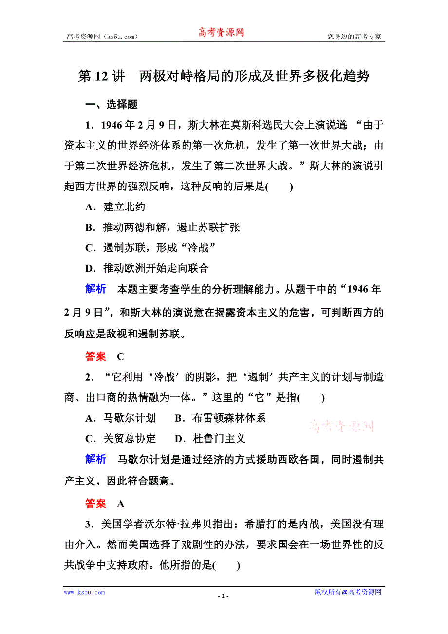 2013届高考历史一轮训练：1.7.12两极对峙格局的形成及世界多极化趋势（岳麓版）.doc_第1页