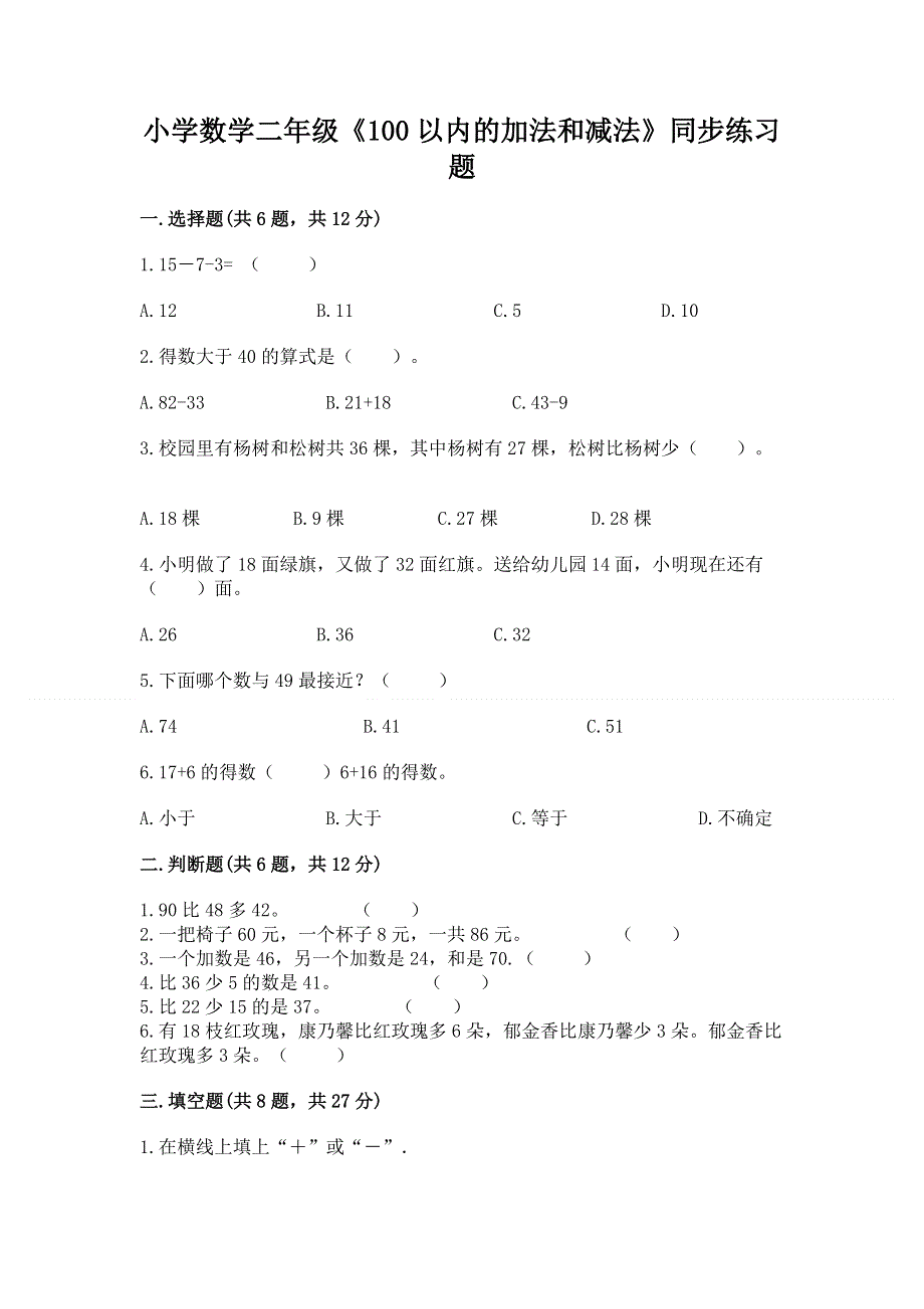 小学数学二年级《100以内的加法和减法》同步练习题附答案下载.docx_第1页