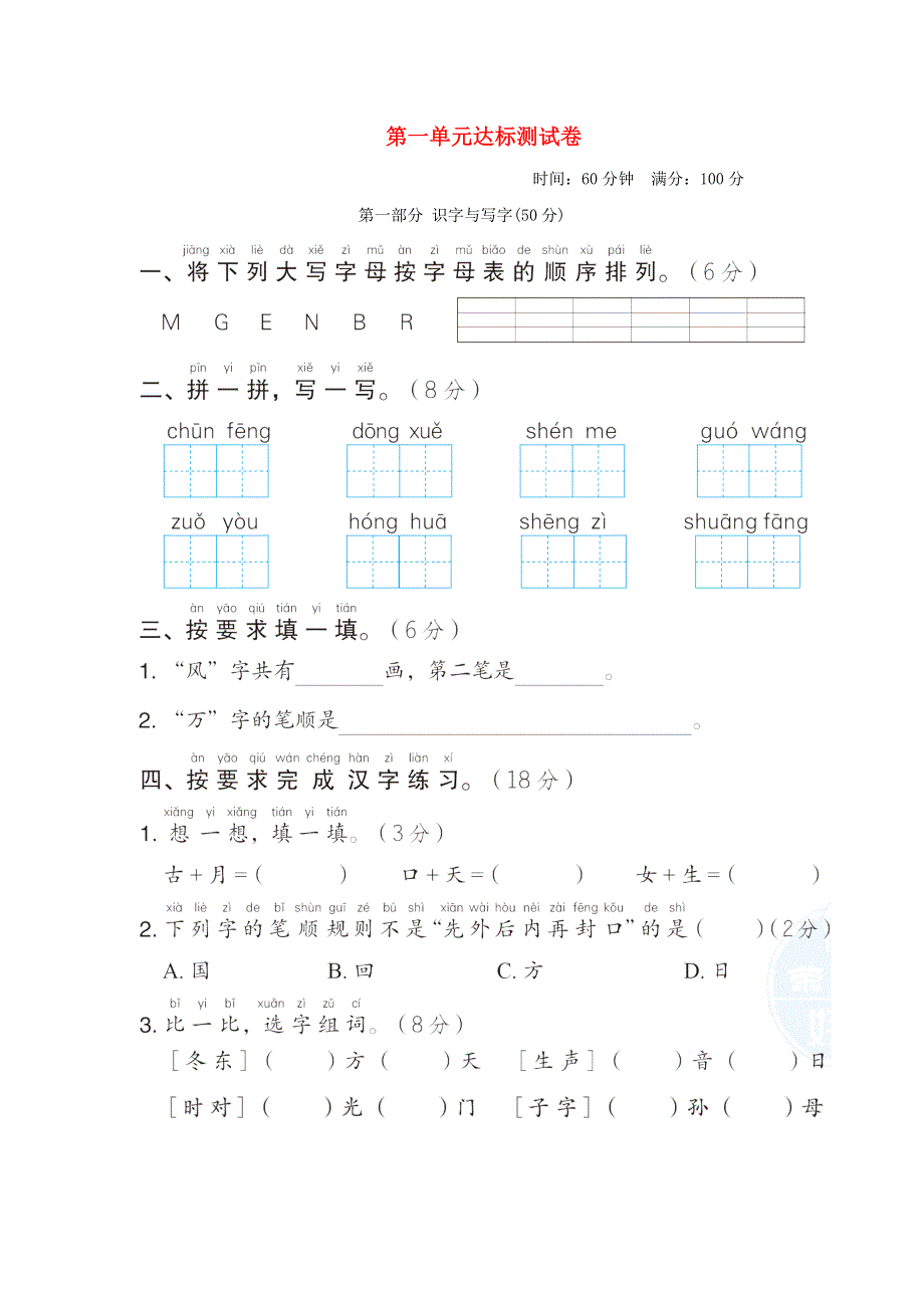 2022一年级语文下册 第1单元达标测试 新人教版.doc_第1页