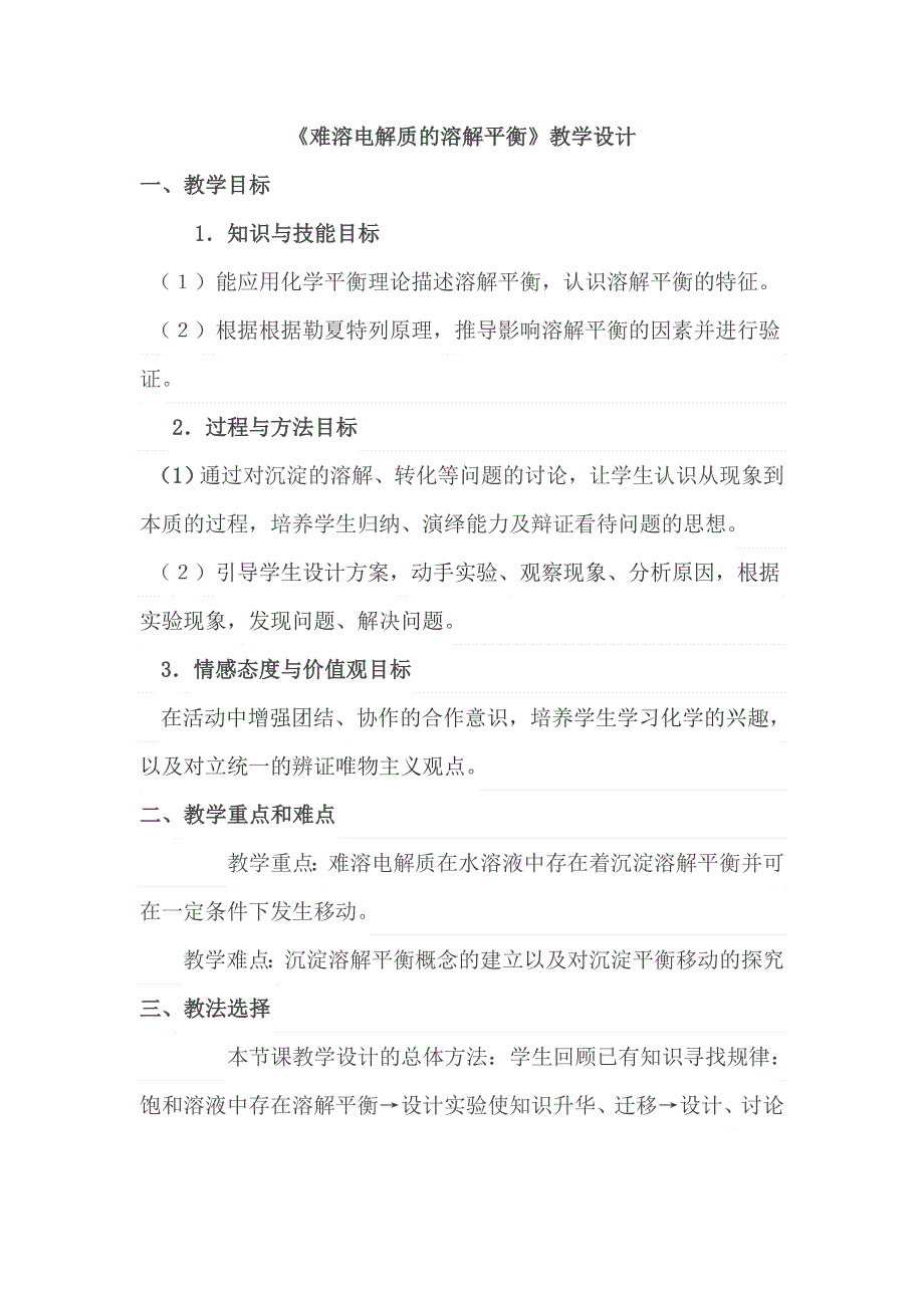 《名校推荐》贵州省贵阳市第一中学人教版高中化学选修四教学设计第三章第四节 难溶电解质的溶解平衡.doc_第1页