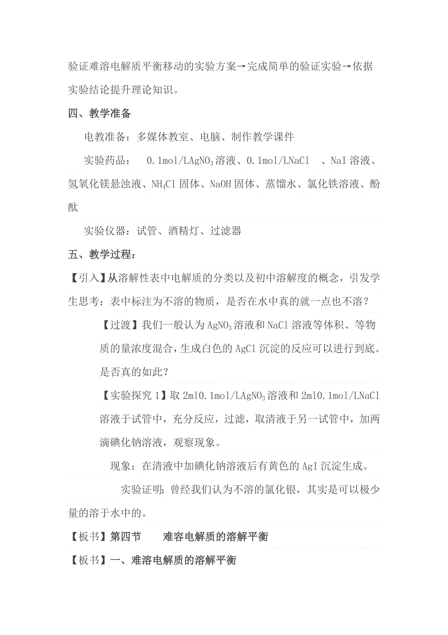 《名校推荐》贵州省贵阳市第一中学人教版高中化学选修四教学设计第三章第四节 难溶电解质的溶解平衡.doc_第2页