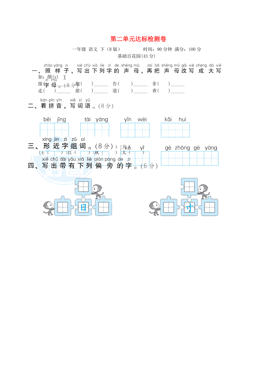 2022一年级语文下册 第2单元达标检测题 新人教版.doc_第1页