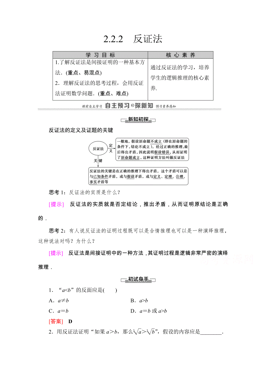 2020-2021学年人教A版数学选修2-2教师用书：第2章 2-2 2-2-2　反证法 WORD版含解析.doc_第1页