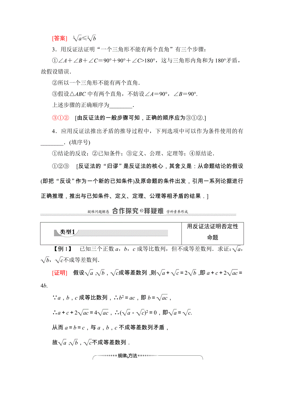 2020-2021学年人教A版数学选修2-2教师用书：第2章 2-2 2-2-2　反证法 WORD版含解析.doc_第2页