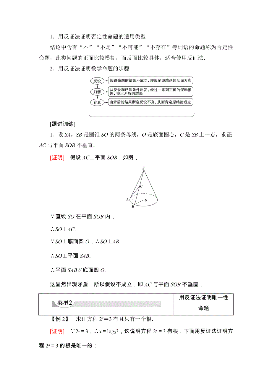 2020-2021学年人教A版数学选修2-2教师用书：第2章 2-2 2-2-2　反证法 WORD版含解析.doc_第3页