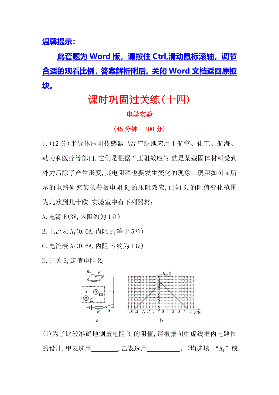 《世纪金榜》2016届高三二轮复习物理专题通关 课时巩固过关练（十四） 物理实验6.14 WORD版含答案.doc_第1页