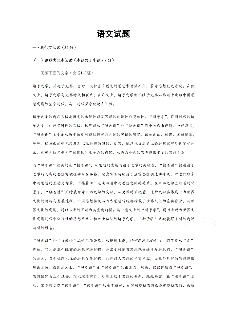 四川省广元市苍溪县实验中学校2020届高三下学期高考适应性考试（3）语文试卷 WORD版含答案.doc_第1页