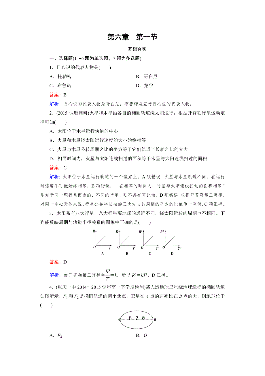 2015年秋高中物理（人教版）必修二练习：第6章 第1节 行星的运动 .doc_第1页