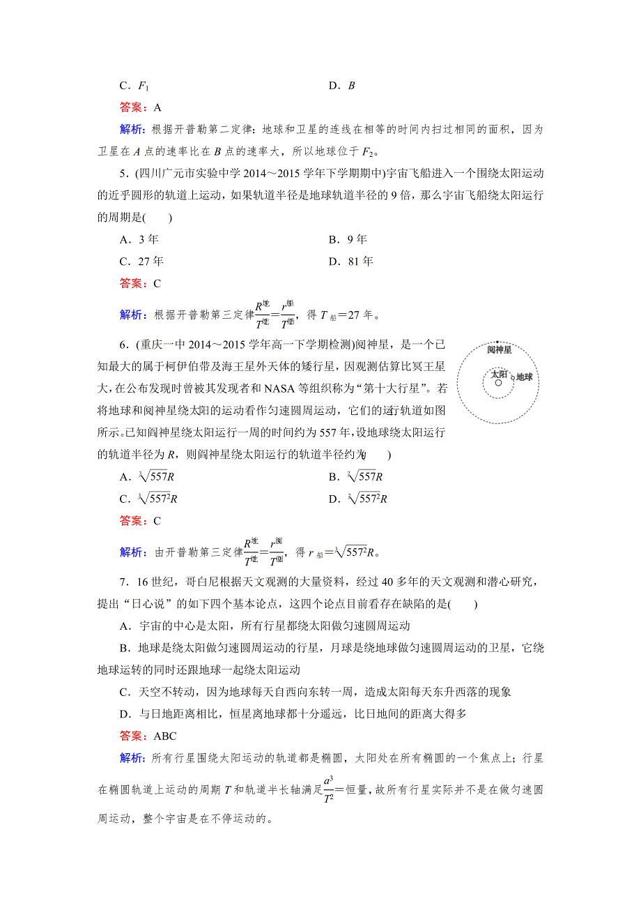 2015年秋高中物理（人教版）必修二练习：第6章 第1节 行星的运动 .doc_第2页