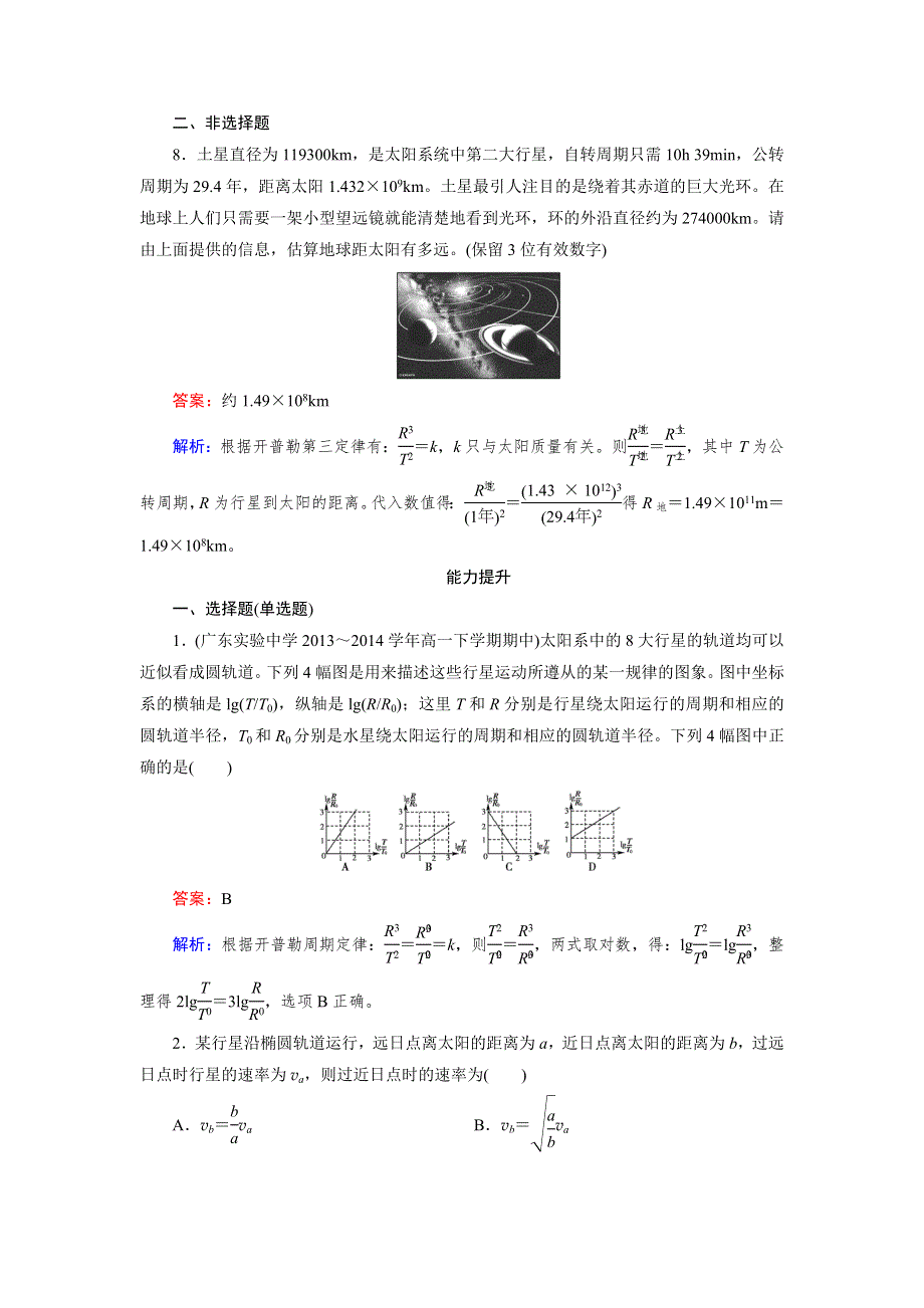 2015年秋高中物理（人教版）必修二练习：第6章 第1节 行星的运动 .doc_第3页