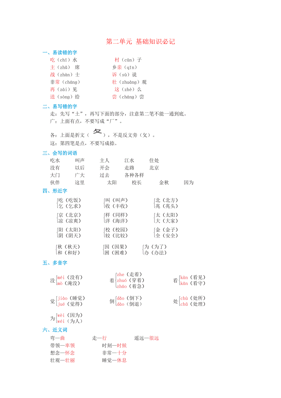 2022一年级语文下册 第2单元基础知识必记 新人教版.doc_第1页