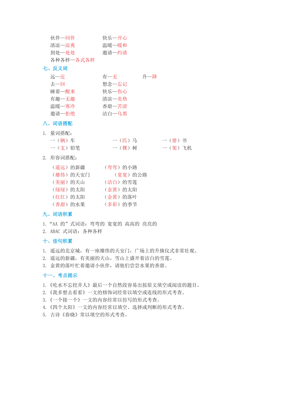 2022一年级语文下册 第2单元基础知识必记 新人教版.doc_第2页