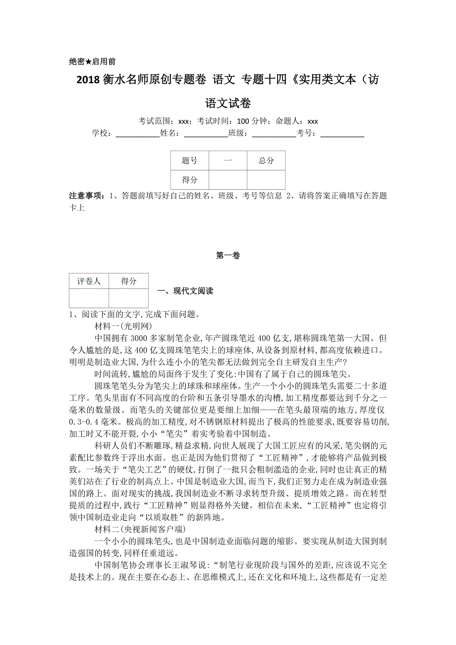 《名校推荐》衡水名师专题卷2018届高三语文专项练习：十四《实用类文本（访）》 WORD版含答案.doc_第1页