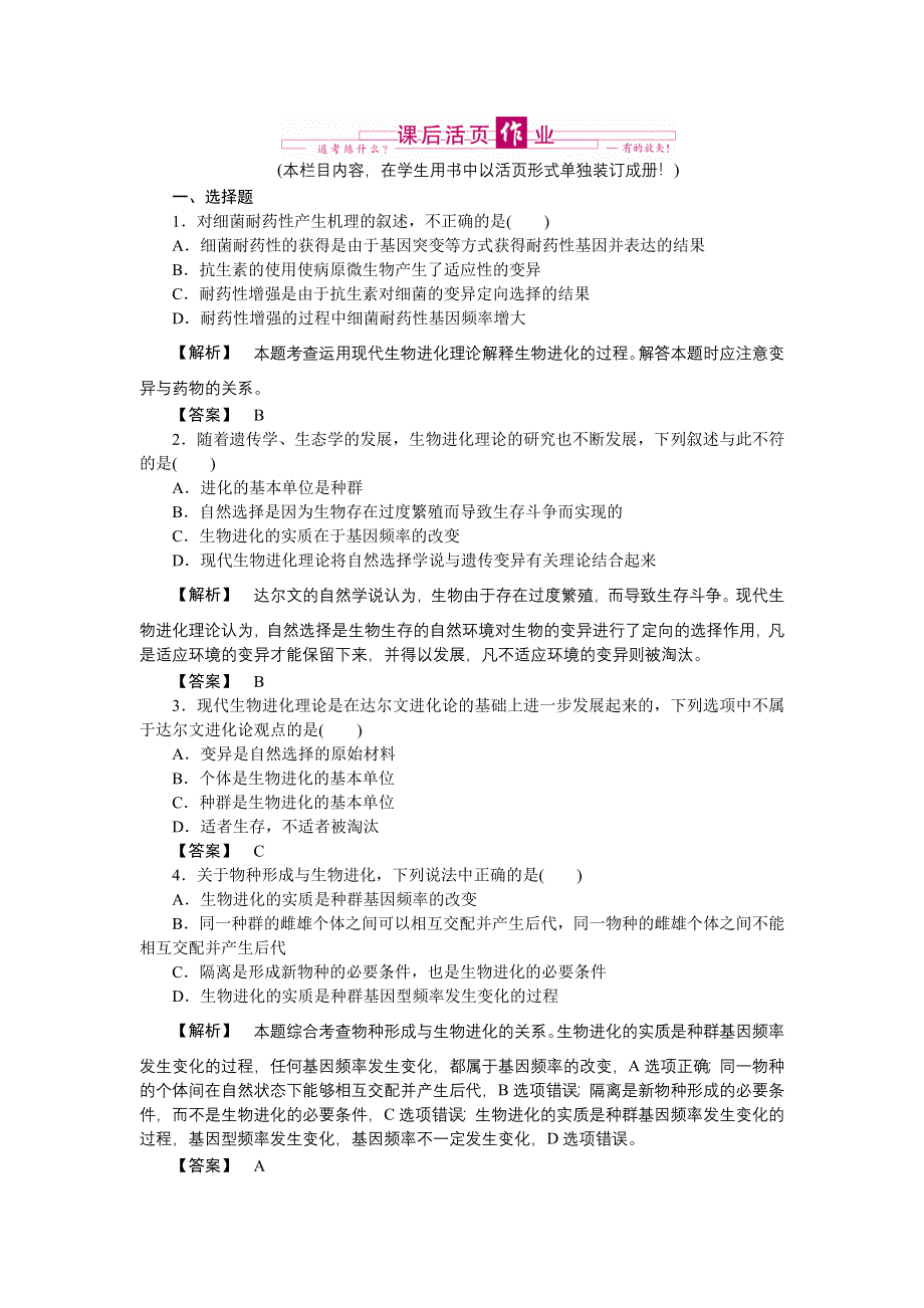 2011高三生物一轮复习练习题：必修2 第7章 现代生物进化理论.doc_第1页