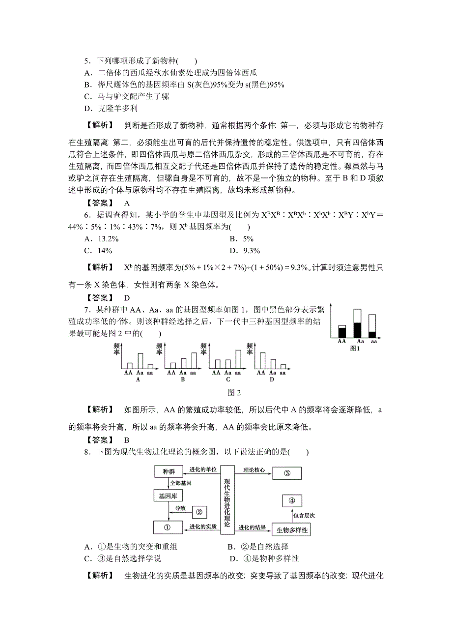 2011高三生物一轮复习练习题：必修2 第7章 现代生物进化理论.doc_第2页