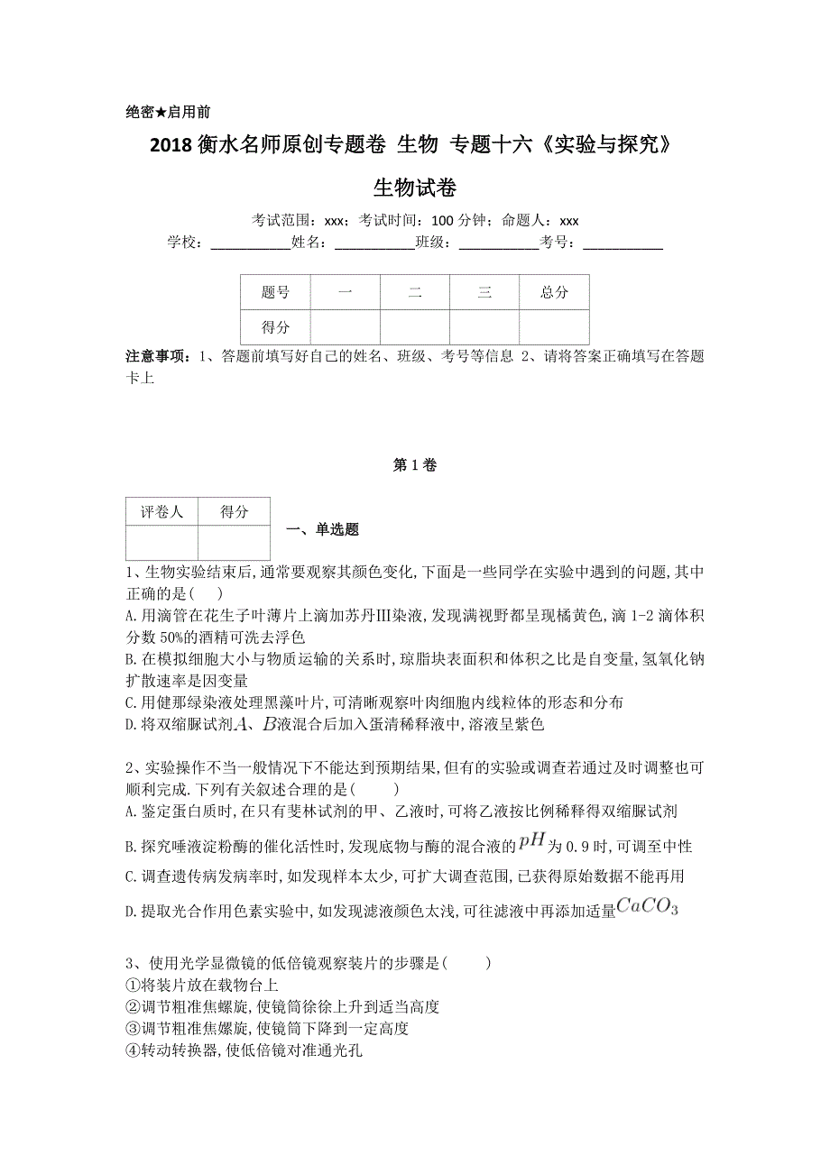 《名校推荐》衡水名师专题卷2018届高三生物专项练习：专题十六《实验与探究》 WORD版含答案.doc_第1页