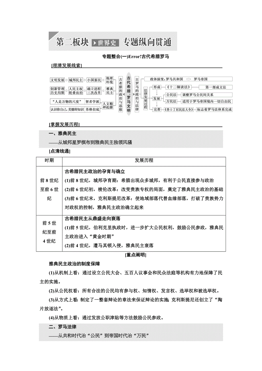 2018届高三历史（人教版通史版）一轮复习 教师用书 第2板块 专题整合（一）古代希腊罗马 .doc_第1页