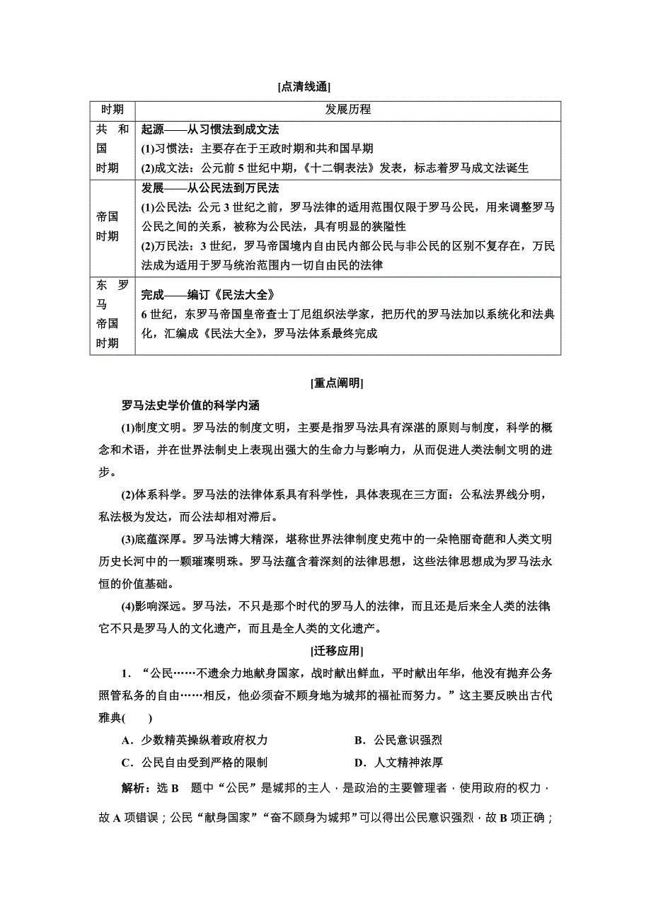 2018届高三历史（人教版通史版）一轮复习 教师用书 第2板块 专题整合（一）古代希腊罗马 .doc_第2页