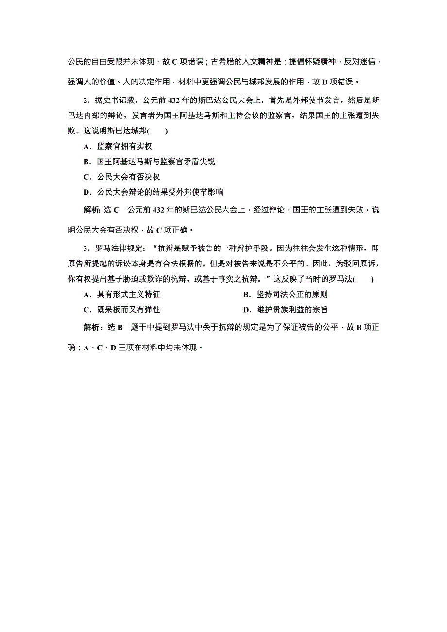 2018届高三历史（人教版通史版）一轮复习 教师用书 第2板块 专题整合（一）古代希腊罗马 .doc_第3页