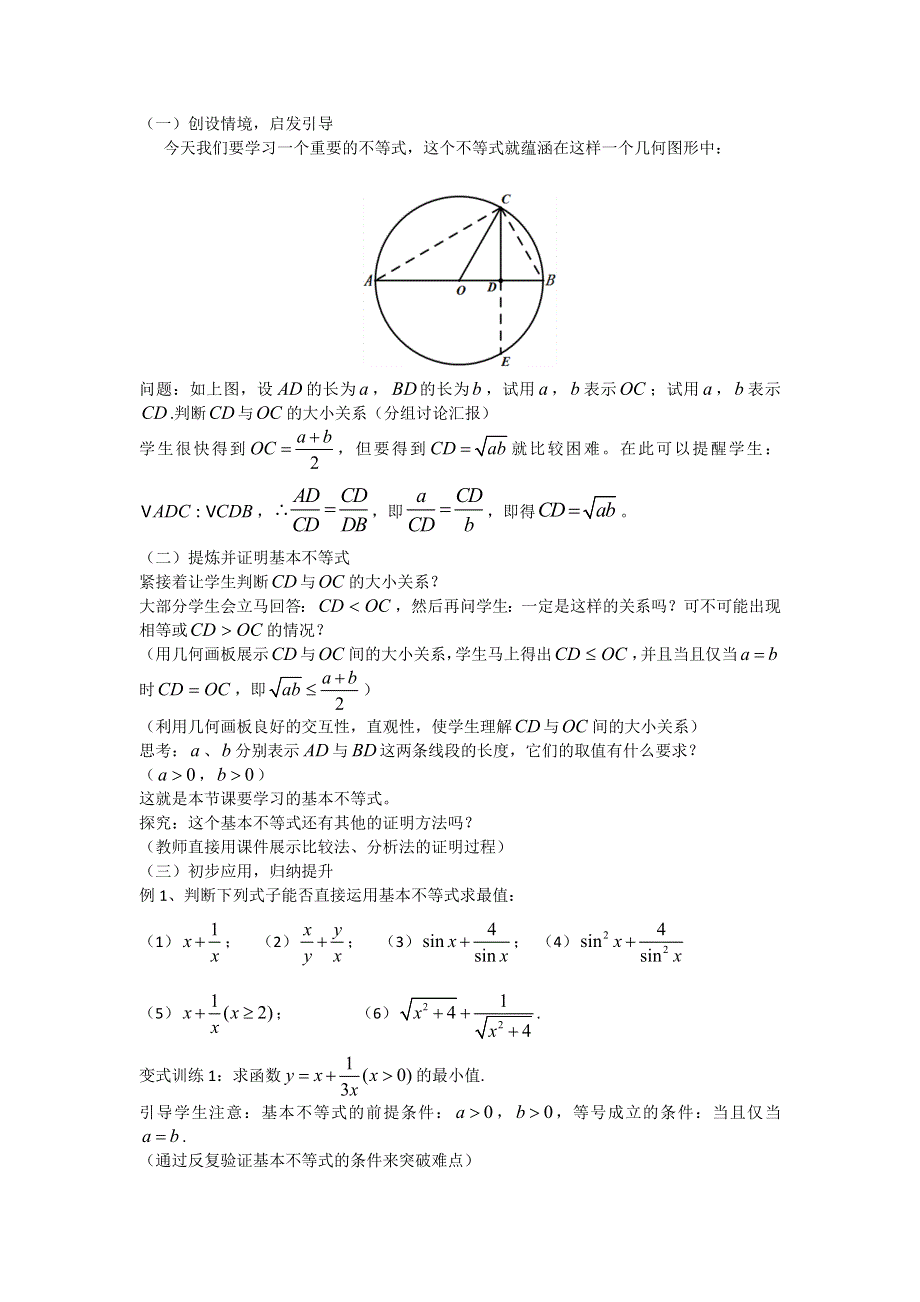 《名校推荐》贵州省凯里市第一中学人教版高中数学必修五：3.4基本不等式-引入为圆（第一课时）说课稿 .doc_第2页