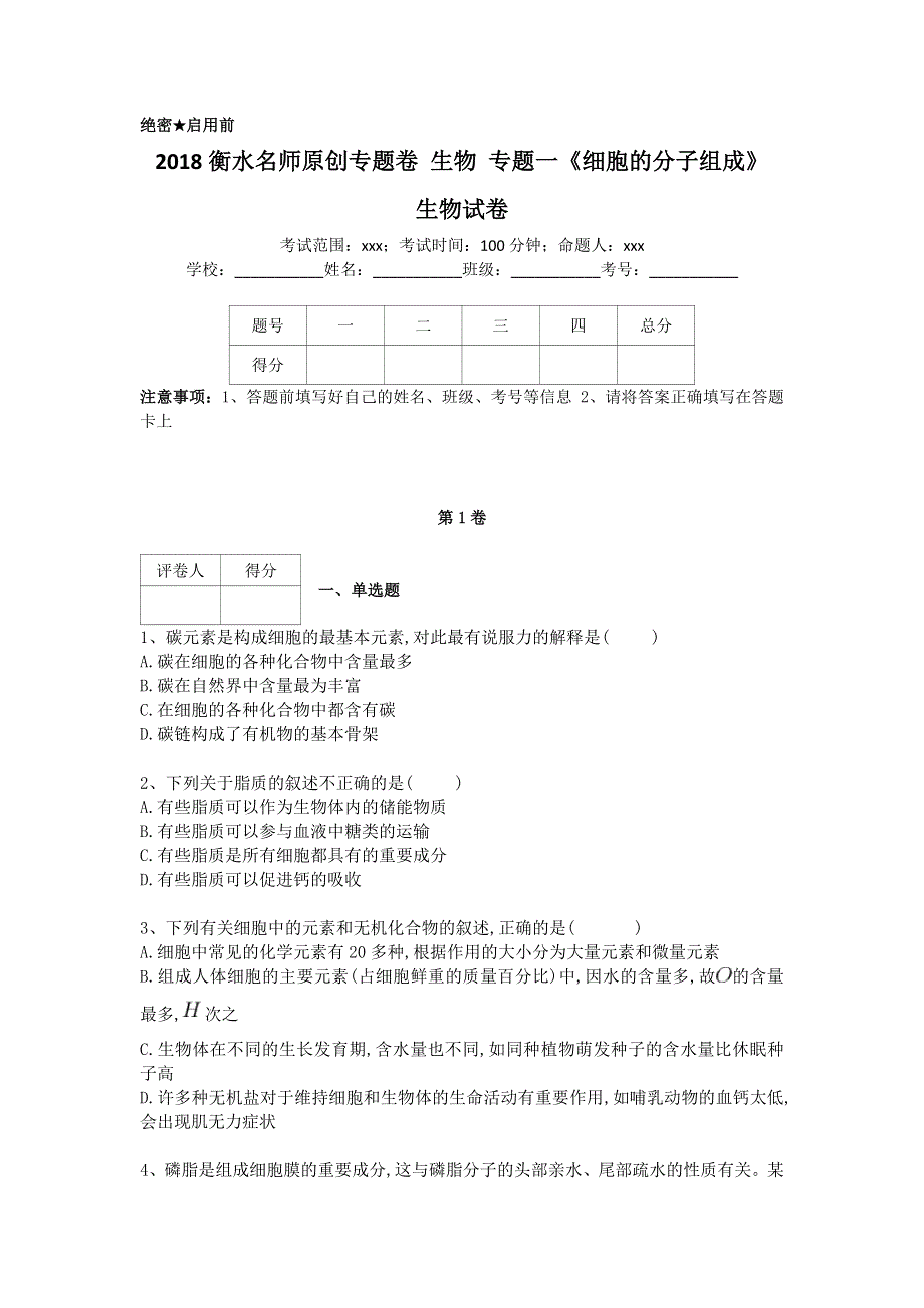 《名校推荐》衡水名师专题卷2018届高三生物专项练习：专题一《细胞的分子组成》 WORD版含答案.doc_第1页