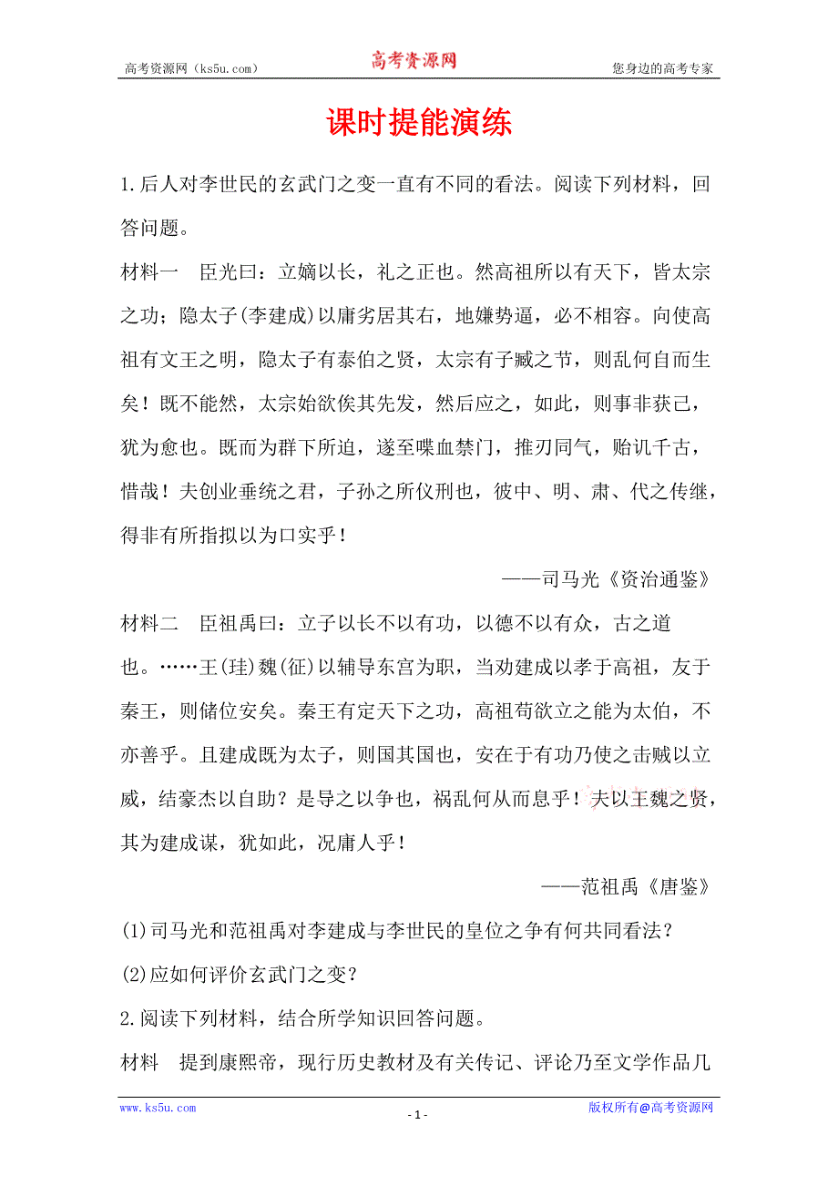 2013届高考历史一轮复习：选修4.1.1古代中国杰出的政治家 课时提能演练(人教版）.doc_第1页