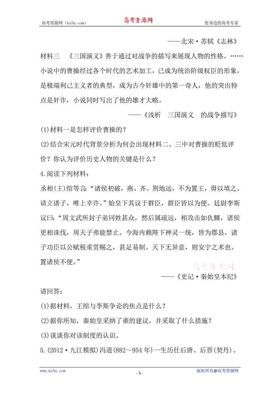 2013届高考历史一轮复习：选修4.1.1古代中国杰出的政治家 课时提能演练(人教版）.doc_第3页