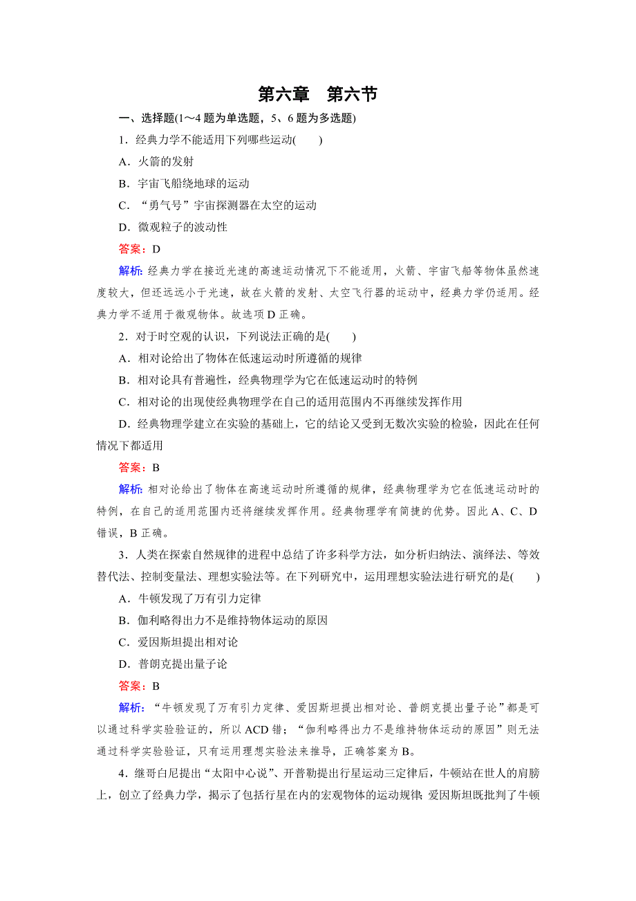 2015年秋高中物理（人教版）必修二练习：第6章 第6节 经典力学的局限性 .doc_第1页