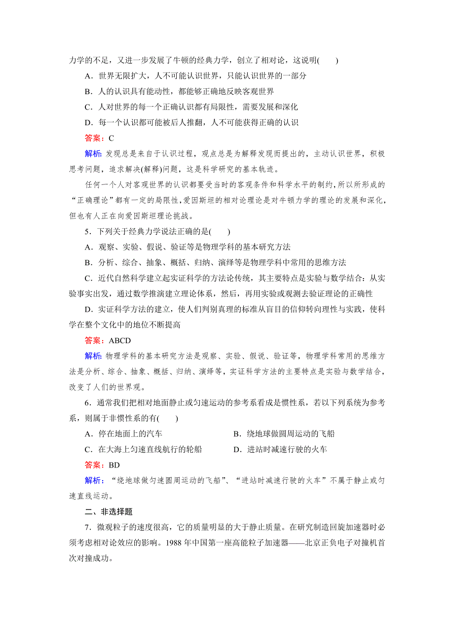 2015年秋高中物理（人教版）必修二练习：第6章 第6节 经典力学的局限性 .doc_第2页