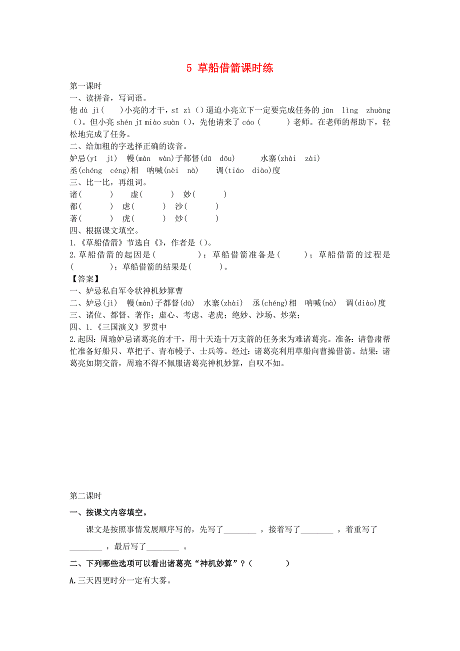 五年级语文下册 第二单元 5 草船借箭课时练 新人教版.docx_第1页