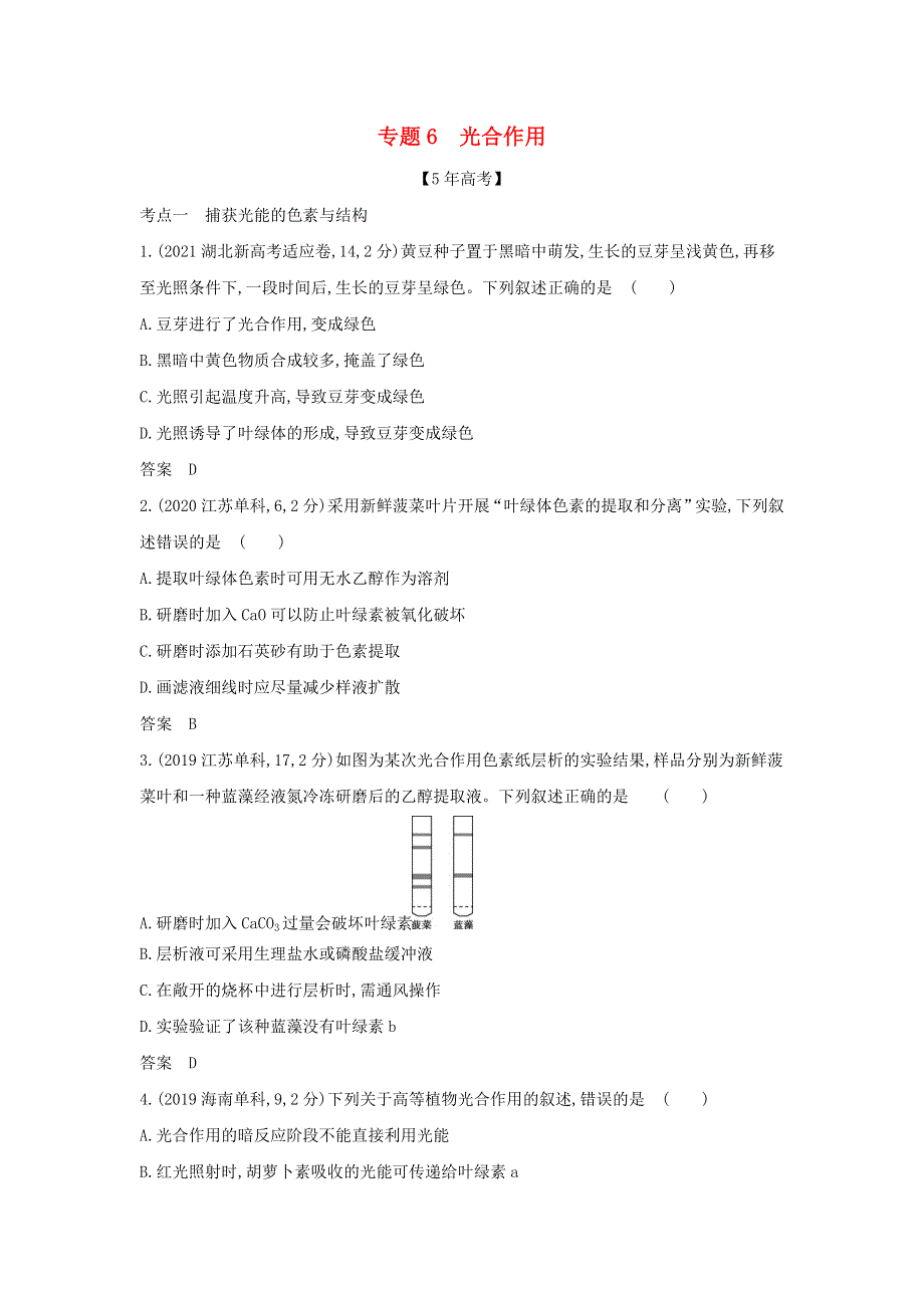 （江苏专用）2022版高考生物一轮复习 专题6 光合作用—模拟集训（含解析）.docx_第1页