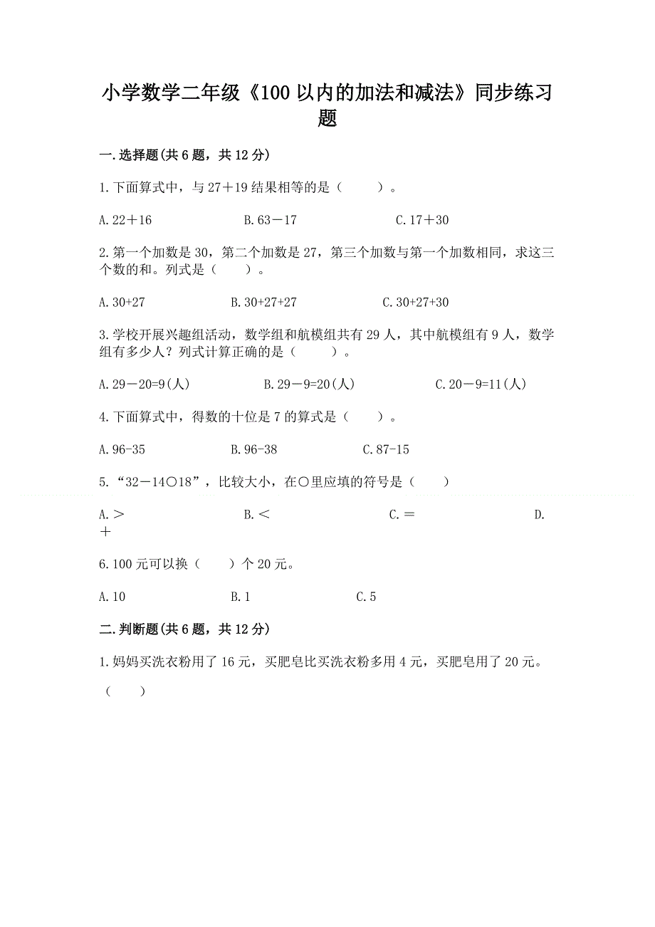 小学数学二年级《100以内的加法和减法》同步练习题附答案（实用）.docx_第1页