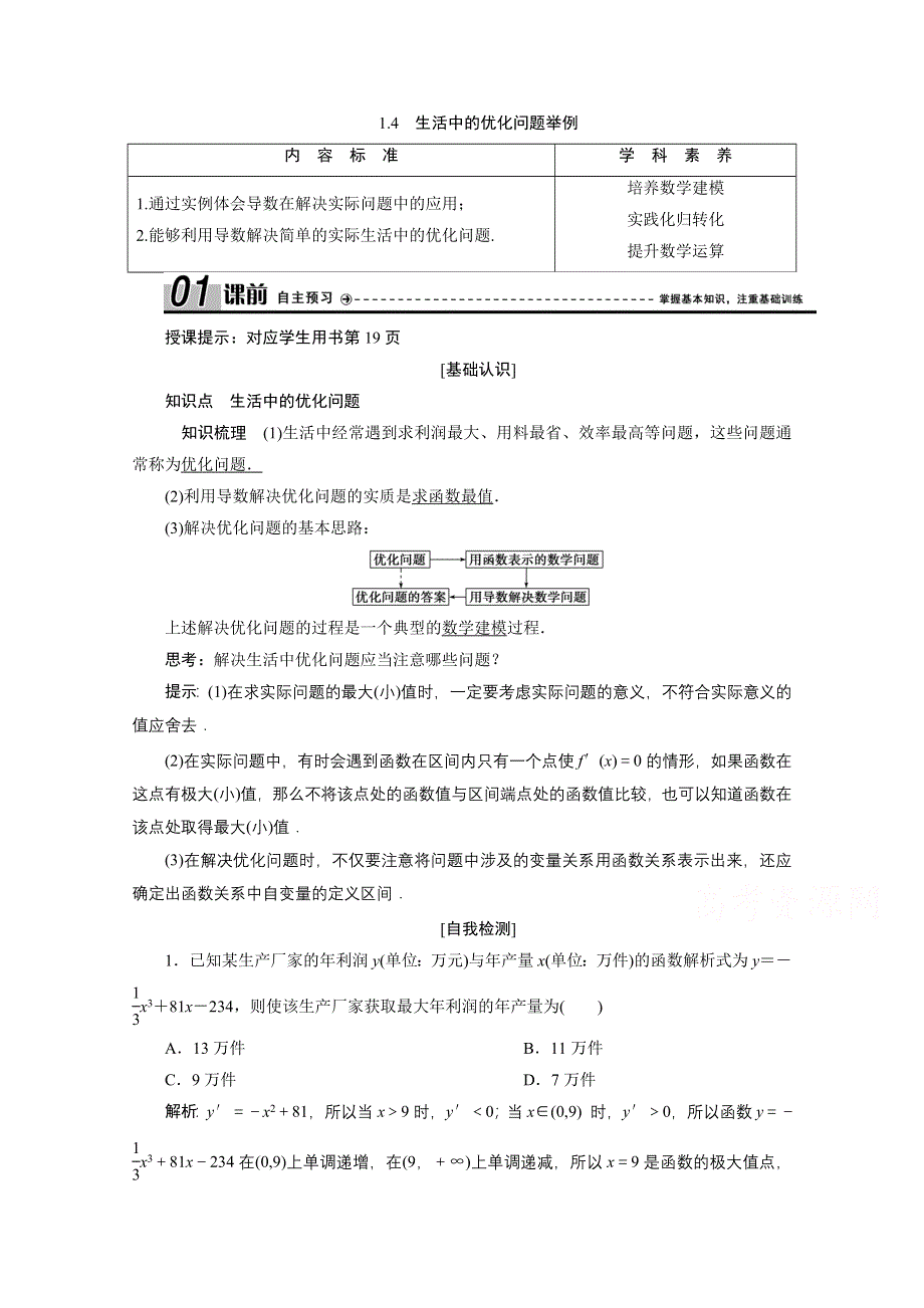 2020-2021学年人教A版数学选修2-2学案：1-4　生活中的优化问题举例 WORD版含解析.doc_第1页