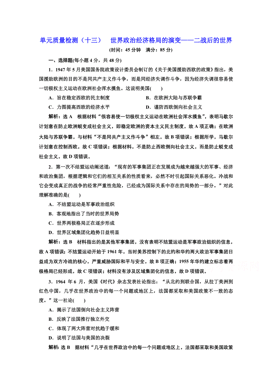 2018届高三历史（人教版通史版）一轮复习习题 第一板块 十三单元 世界政治经济格局的演变—二战后的世界 单元质量检测（十三） 世界政治经济格局的演变——二战后的世界 WORD版含答案.doc_第1页