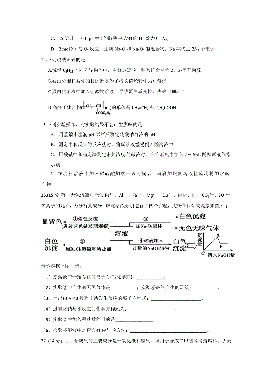 《名校推荐》贵州省凯里市第一中学2015-2016学年高二下学期化学周考三 WORD版无答案.doc_第2页