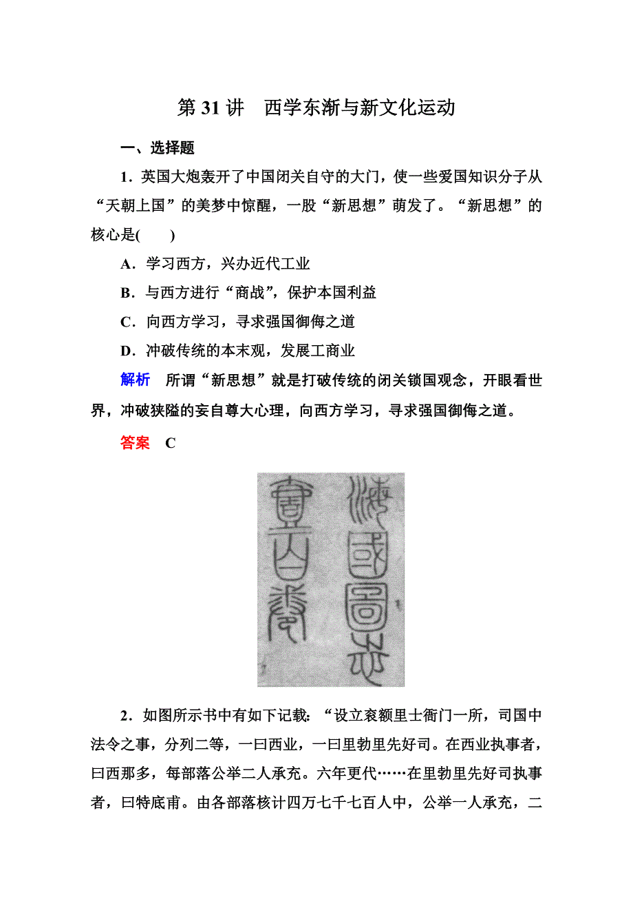 2013届高考历史一轮训练：3.5.31西学东渐与新文化运动（岳麓版）.doc_第1页