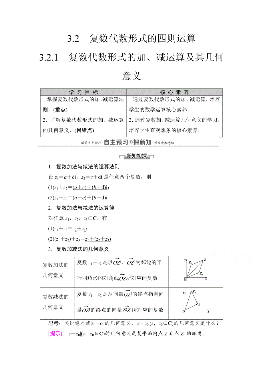 2020-2021学年人教A版数学选修2-2教师用书：第3章 3-2 3-2-1　复数代数形式的加、减运算及其几何意义 WORD版含解析.doc_第1页